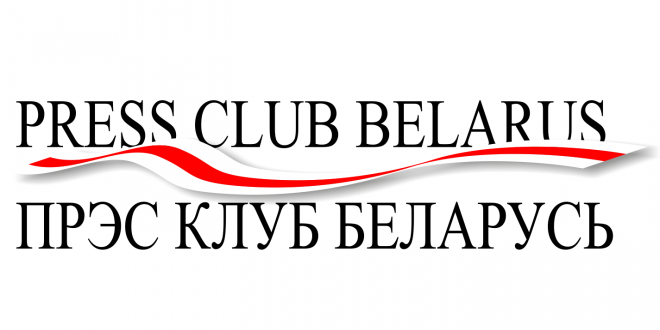 Press Club Białoruś rozpoczyna działalność